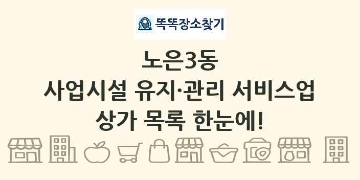 노은3동 사업시설 유지·관리 서비스업 상가 목록 및 정보