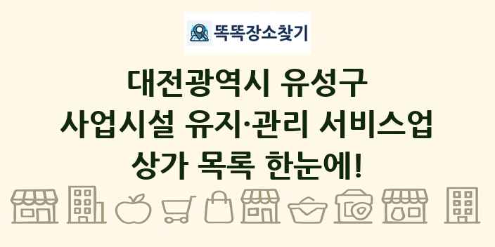 대전광역시 유성구 사업시설 유지·관리 서비스업 상가 목록 및 정보