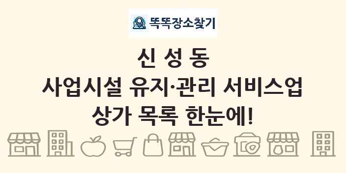 신성동 사업시설 유지·관리 서비스업 상가 목록 및 정보