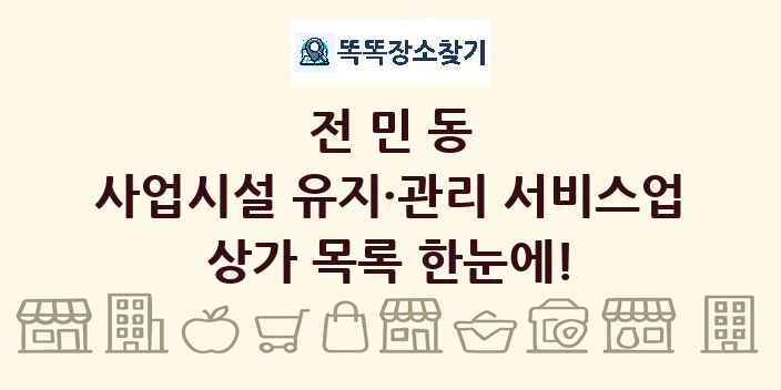 전민동 사업시설 유지·관리 서비스업 상가 목록 및 정보