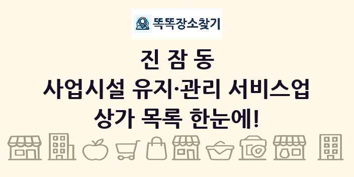 진잠동 사업시설 유지·관리 서비스업 상가 목록 및 정보