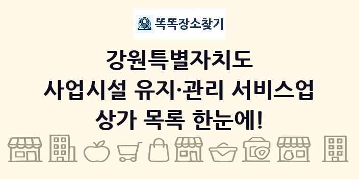 강원특별자치도 사업시설 유지·관리 서비스업 상가 목록 및 정보