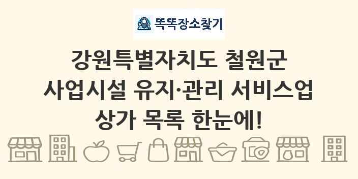 강원특별자치도 철원군 사업시설 유지·관리 서비스업 상가 목록 및 정보