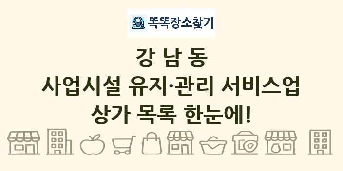 강남동 사업시설 유지·관리 서비스업 상가 목록 및 정보