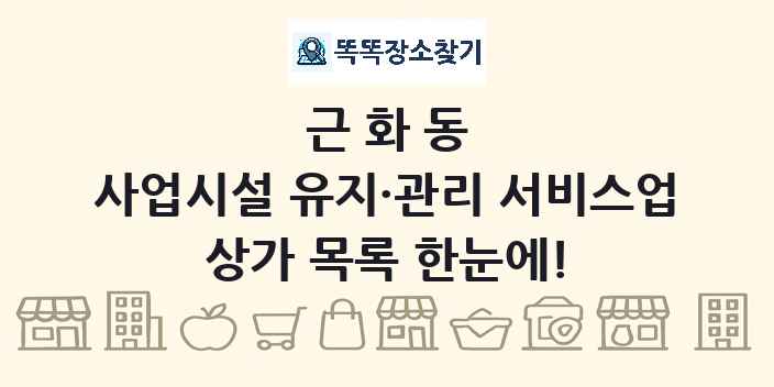 근화동 사업시설 유지·관리 서비스업 상가 목록 및 정보