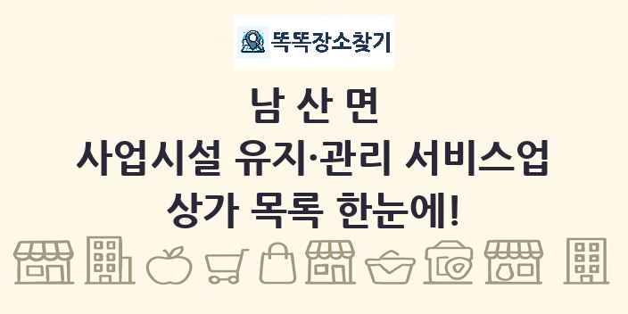 남산면 사업시설 유지·관리 서비스업 상가 목록 및 정보