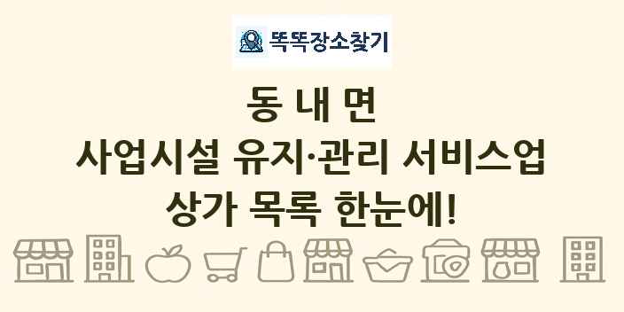 동내면 사업시설 유지·관리 서비스업 상가 목록 및 정보