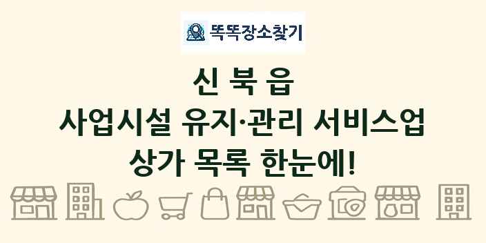 신북읍 사업시설 유지·관리 서비스업 상가 목록 및 정보