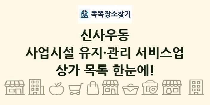 신사우동 사업시설 유지·관리 서비스업 상가 목록 및 정보