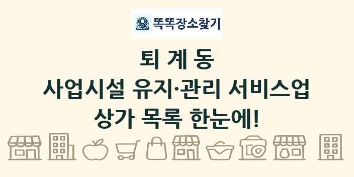 퇴계동 사업시설 유지·관리 서비스업 상가 목록 및 정보