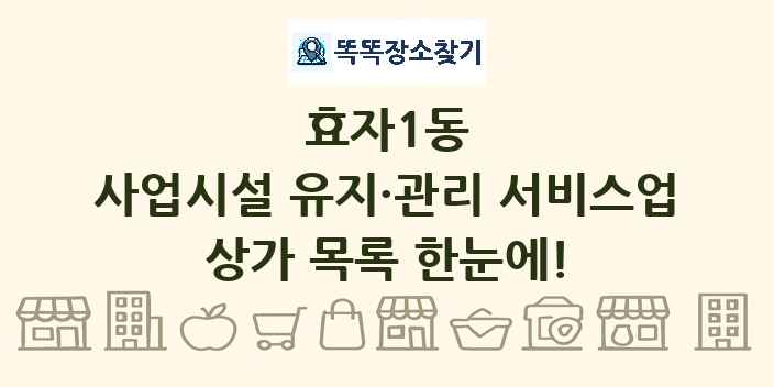 효자1동 사업시설 유지·관리 서비스업 상가 목록 및 정보
