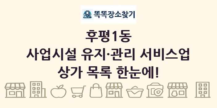 후평1동 사업시설 유지·관리 서비스업 상가 목록 및 정보