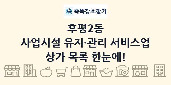 후평2동 사업시설 유지·관리 서비스업 상가 목록 및 정보