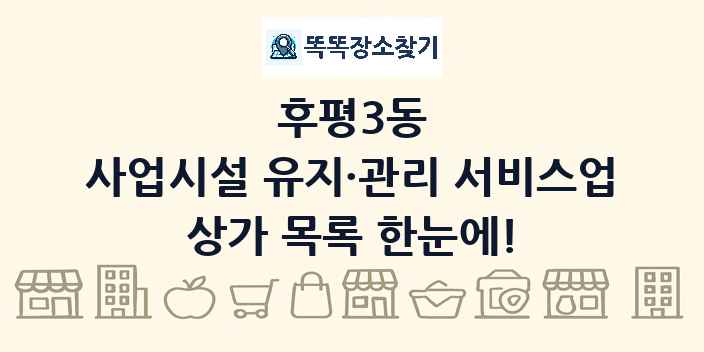 후평3동 사업시설 유지·관리 서비스업 상가 목록 및 정보