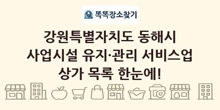 강원특별자치도 동해시 사업시설 유지·관리 서비스업 상가 목록 및 정보