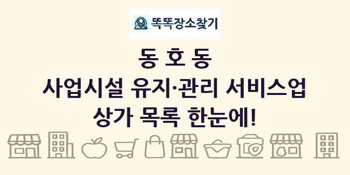 동호동 사업시설 유지·관리 서비스업 상가 목록 및 정보