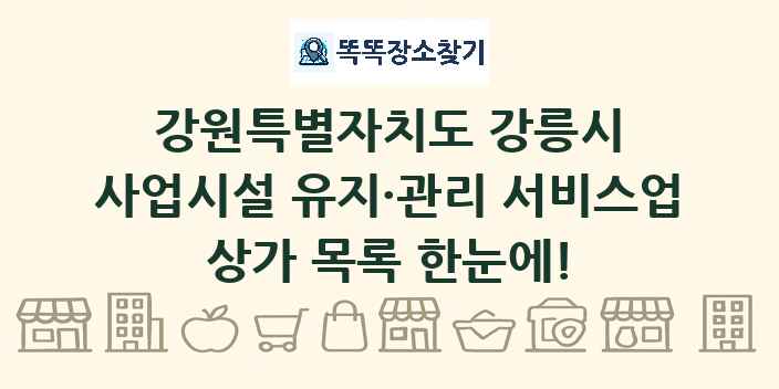 강원특별자치도 강릉시 사업시설 유지·관리 서비스업 상가 목록 및 정보