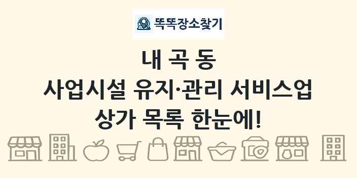 내곡동 사업시설 유지·관리 서비스업 상가 목록 및 정보