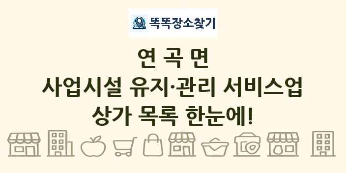 연곡면 사업시설 유지·관리 서비스업 상가 목록 및 정보