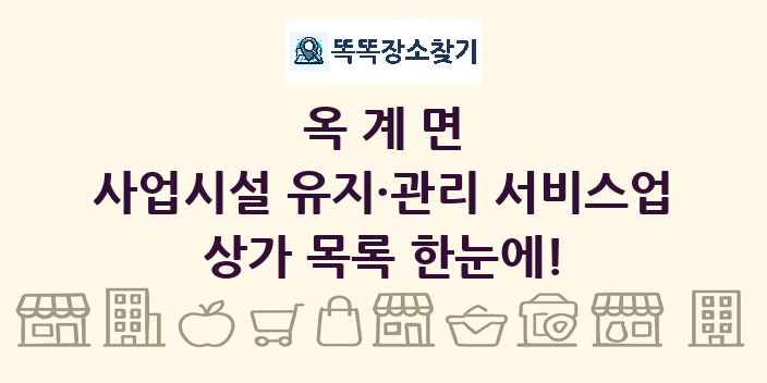 옥계면 사업시설 유지·관리 서비스업 상가 목록 및 정보