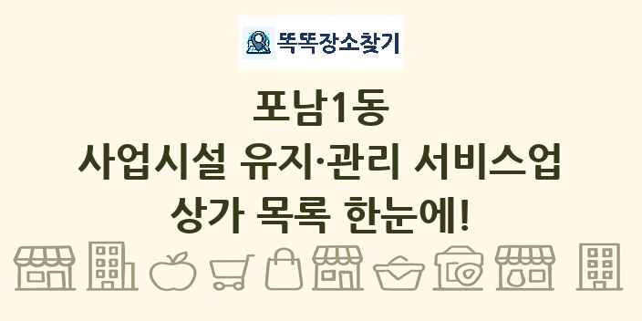 포남1동 사업시설 유지·관리 서비스업 상가 목록 및 정보
