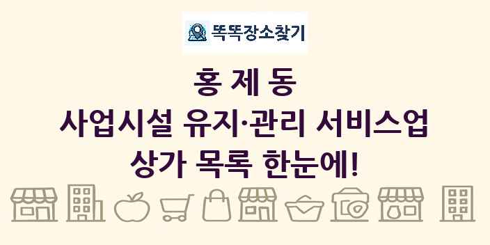홍제동 사업시설 유지·관리 서비스업 상가 목록 및 정보