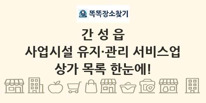 간성읍 사업시설 유지·관리 서비스업 상가 목록 및 정보