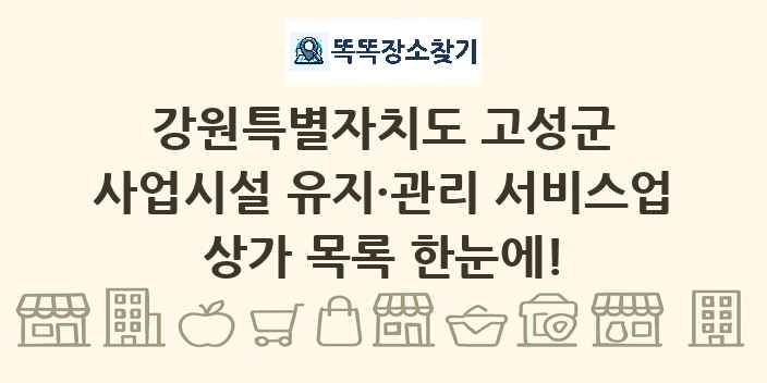 강원특별자치도 고성군 사업시설 유지·관리 서비스업 상가 목록 및 정보