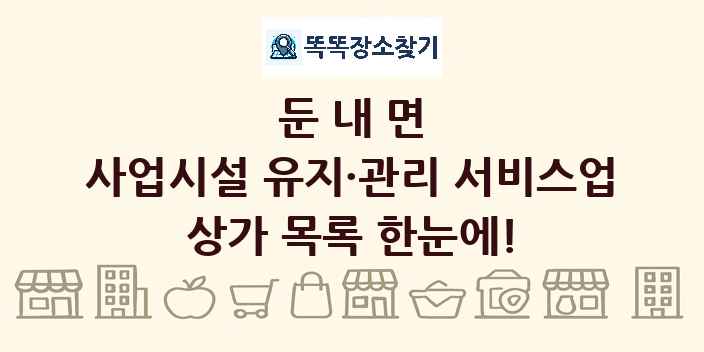 둔내면 사업시설 유지·관리 서비스업 상가 목록 및 정보