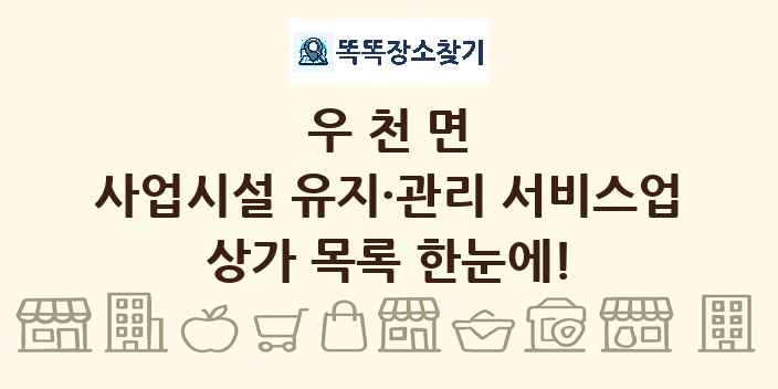 우천면 사업시설 유지·관리 서비스업 상가 목록 및 정보