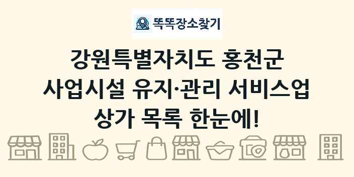 강원특별자치도 홍천군 사업시설 유지·관리 서비스업 상가 목록 및 정보