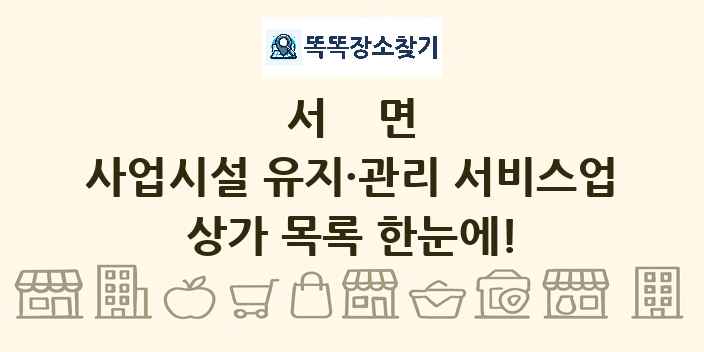 서면 사업시설 유지·관리 서비스업 상가 목록 및 정보