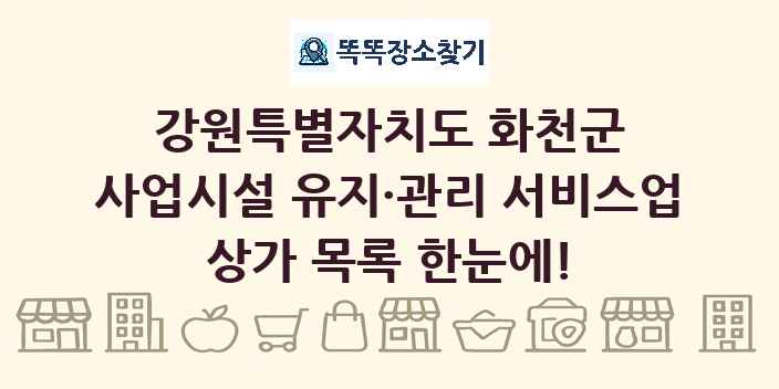 강원특별자치도 화천군 사업시설 유지·관리 서비스업 상가 목록 및 정보