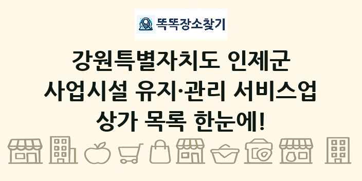 강원특별자치도 인제군 사업시설 유지·관리 서비스업 상가 목록 및 정보