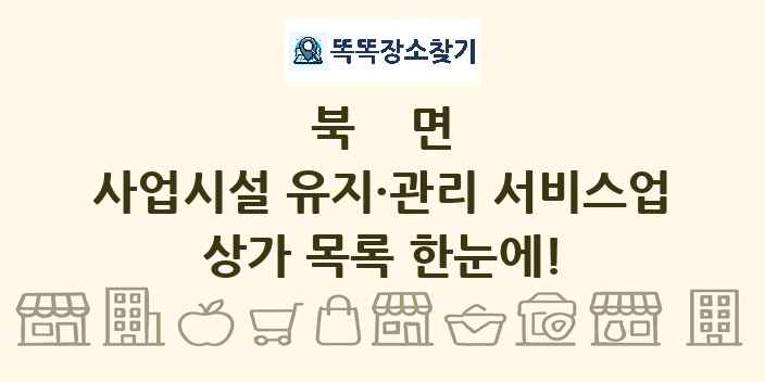 북면 사업시설 유지·관리 서비스업 상가 목록 및 정보