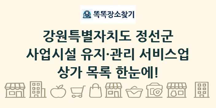 강원특별자치도 정선군 사업시설 유지·관리 서비스업 상가 목록 및 정보