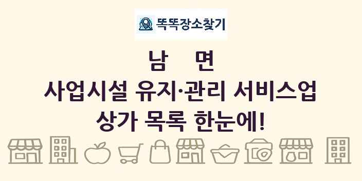 남면 사업시설 유지·관리 서비스업 상가 목록 및 정보
