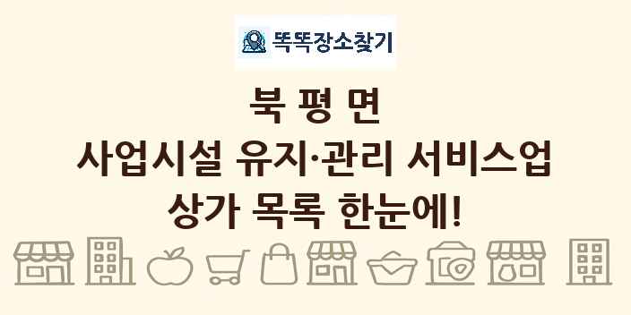 북평면 사업시설 유지·관리 서비스업 상가 목록 및 정보