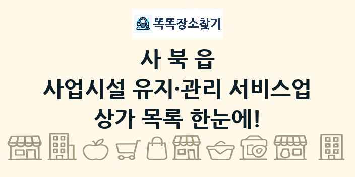 사북읍 사업시설 유지·관리 서비스업 상가 목록 및 정보