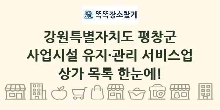 강원특별자치도 평창군 사업시설 유지·관리 서비스업 상가 목록 및 정보