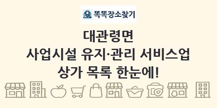 대관령면 사업시설 유지·관리 서비스업 상가 목록 및 정보