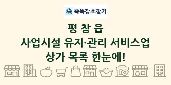 평창읍 사업시설 유지·관리 서비스업 상가 목록 및 정보