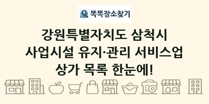 강원특별자치도 삼척시 사업시설 유지·관리 서비스업 상가 목록 및 정보