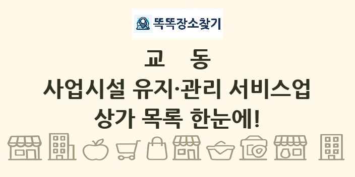 교동 사업시설 유지·관리 서비스업 상가 목록 및 정보
