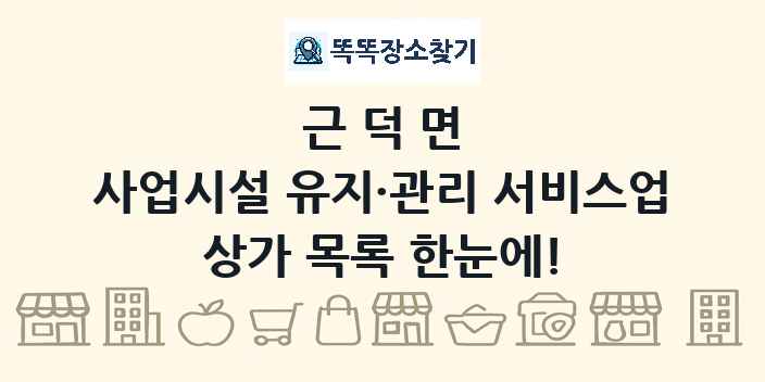 근덕면 사업시설 유지·관리 서비스업 상가 목록 및 정보