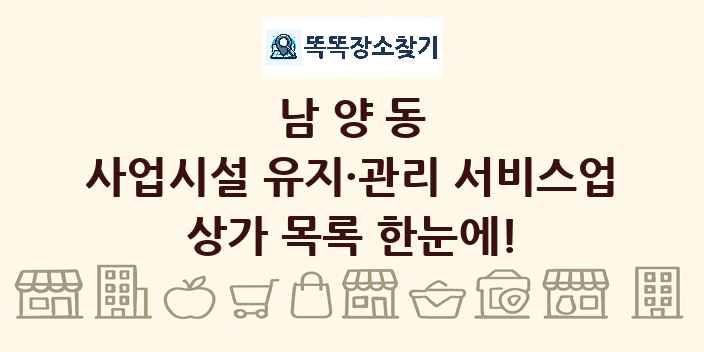 남양동 사업시설 유지·관리 서비스업 상가 목록 및 정보