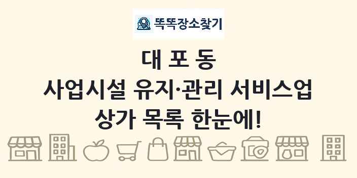대포동 사업시설 유지·관리 서비스업 상가 목록 및 정보