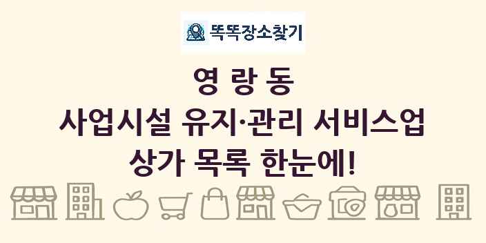 영랑동 사업시설 유지·관리 서비스업 상가 목록 및 정보