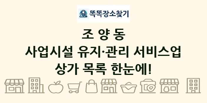 조양동 사업시설 유지·관리 서비스업 상가 목록 및 정보