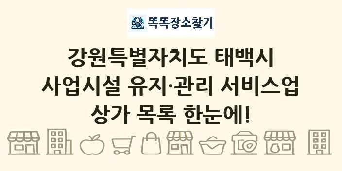강원특별자치도 태백시 사업시설 유지·관리 서비스업 상가 목록 및 정보